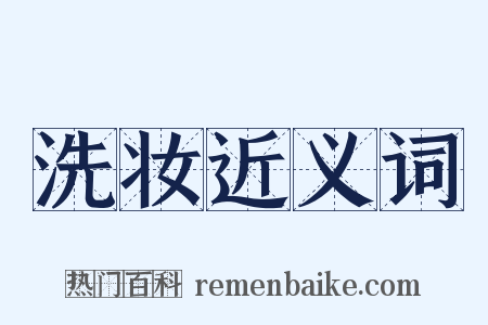 洗妆近义词是什么意思的图片